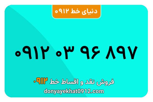 سیم کارت  0912کد   صفر  معمولی  به  شماره  ۰9120396897