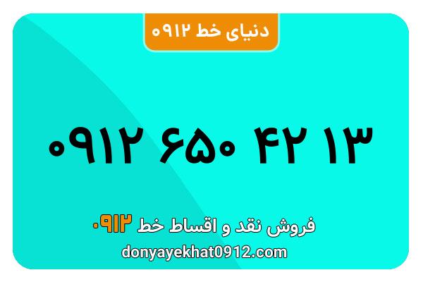 سیم کارت   0912 کد  6  کارکرده  معمولی  به  شماره ۰۹۱۲۶۵04213