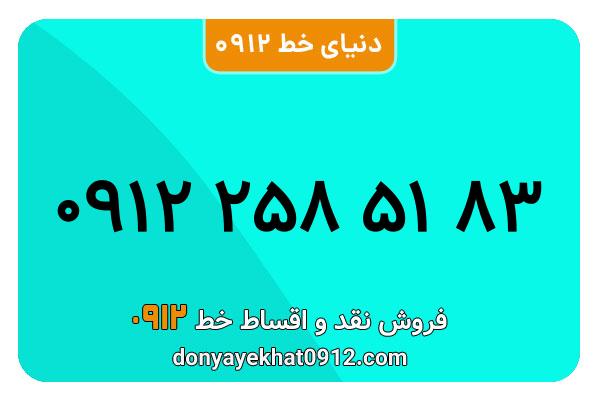  سیم کارت  0912کد ۲ کارکرده معمولی  به  شماره 09122585183