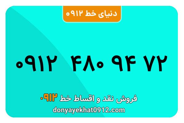 سیم کارت  0912کد  ۴ کارکرده معمولی   به  شماره 09124809472