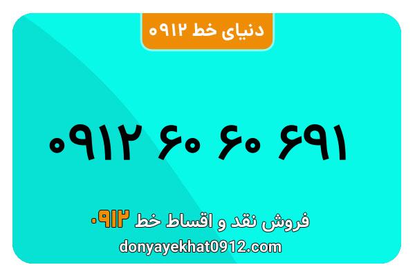 سیم کارت   0912 کد  6  معمولی   کارکرده به  شماره   691 60 60 0912