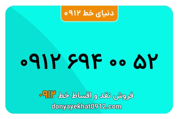 سیم کارت   0912 کد  6  معمولی   کارکرده به  شماره   09126940052