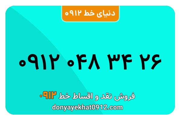 سیم کارت  0912کد  صفر  معمولی  به  شماره  ۰۹۱۲0483426