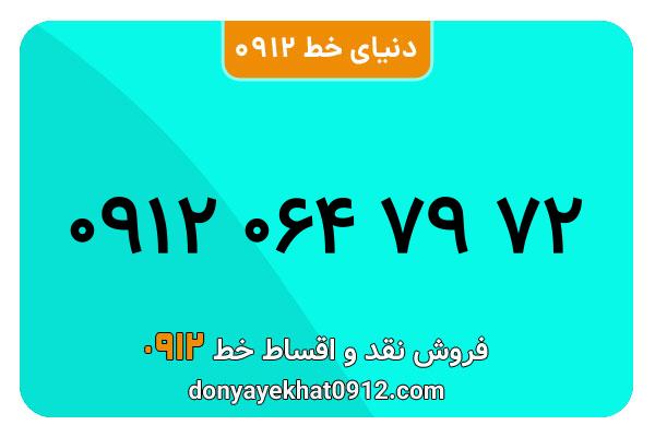 سیم کارت  0912 کد  صفر معمولی به  شماره ۰۹۱۲۰647972