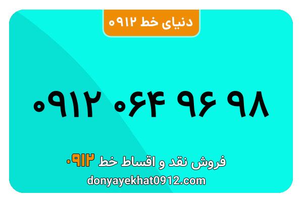  سیم کارت  0912 کد  صفر معمولی به  شماره ۰9120649698