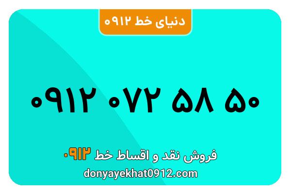 سیم کارت  0912 کد  صفر معمولی به  شماره۰۹۱۲0725850