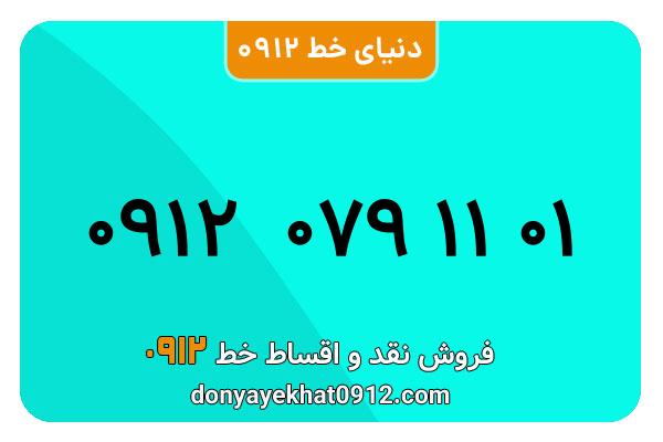 سیم کارت  0912کد  صفر  معمولی  به  شماره  ۰۹۱۲۰791101