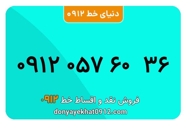  سیم کارت  0912کد  صفر   معمولی  به  شماره  ۰۹۱۲۰۵۷۶۰۳۶