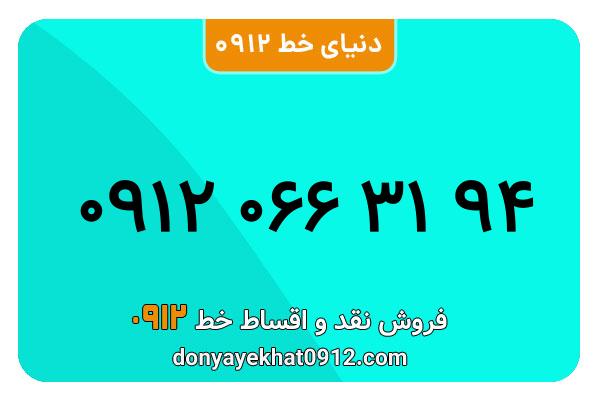 سیم کارت  0912کد  صفر معمولی  به  شماره  ۰۹۱۲۰۶۶۳۱۹۴