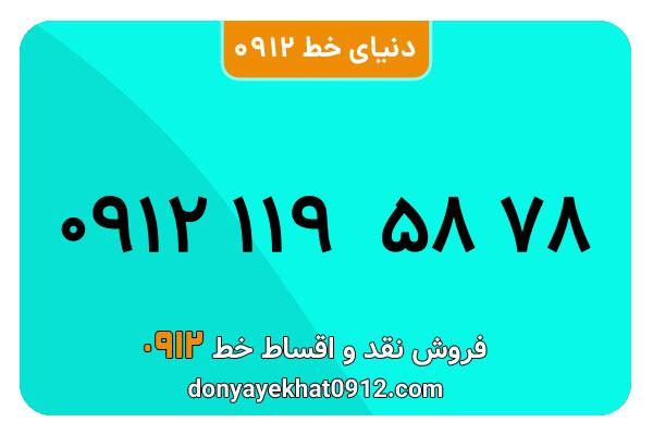 سیم کارت  0912کد یک  کارکرده  معمولی  به  شماره   09121195878