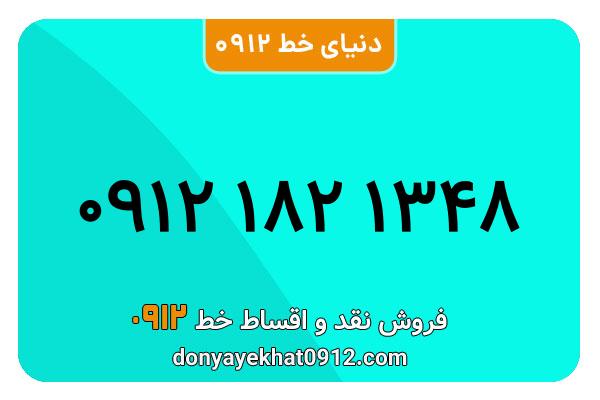سیم کارت  0912کد۱ کارکرده معمولی  به  شماره  ۰۹۱۲۱821348