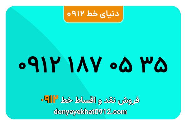سیم کارت  0912کد 1 کارکرده   معمولی  به  شماره  ۰۹121870535