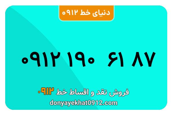  سیم کارت  0912کد ۱ کارکرده معمولی  به  شماره 09121906187