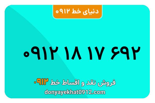 سیم کارت  0912کد۱کارکرده   معمولی  به  شماره  09121817692