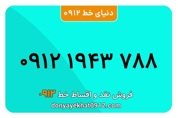 سیم کارت  0912کد۱معمولی  به  شماره  ۰۹۱۲۱۹۴۳۷۸۸