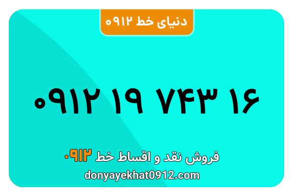 سیم کارت  0912کد ۱  معمولی  به  شماره  ۰۹۱۲۱۹۷۴۳۱۶