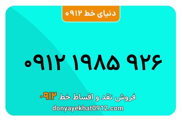  سیم کارت  0912کد ۱معمولی  به  شماره ۰۹۱۲۱۹۸۵۹۲۶