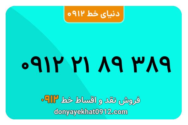  سیم کارت  0912کد ۲ کارکرده معمولی  به  شماره  ۰۹۱۲۲189389