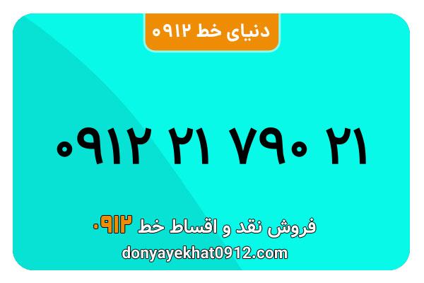  سیم کارت  0912کد ۲ رند  به  شماره ۰۹۱۲۲۱۷۹۰۲۱