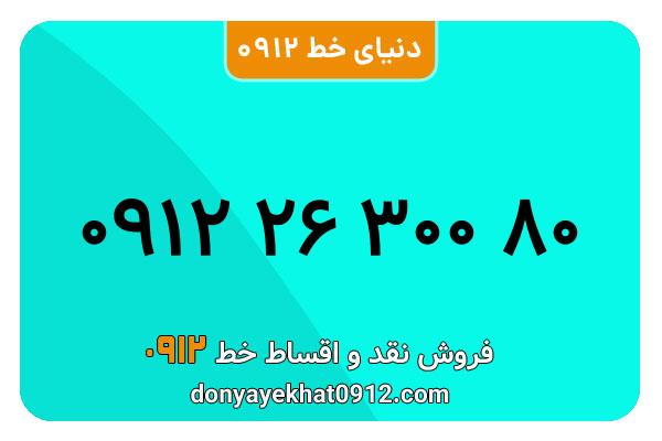  سیم کارت  0912کد 2 رند  به  شماره   ۰۹۱۲۲۶۳۰۰۸۰