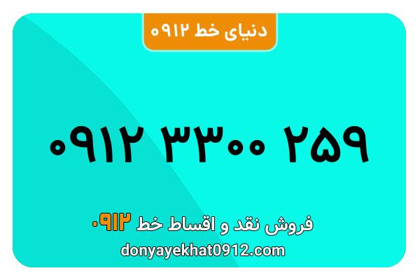 سیم کارت 0912 کد 3  رند به شماره   ۰۹۱۲۳300259