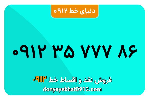 سیم کارت 0912 کد 3  رند به شماره   ۰۹۱۲۳۵۷۷۷۸۶