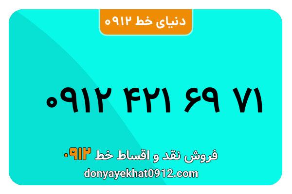 سیم کارت  0912کد ۴ کارکرده معمولی   به  شماره   09124216971