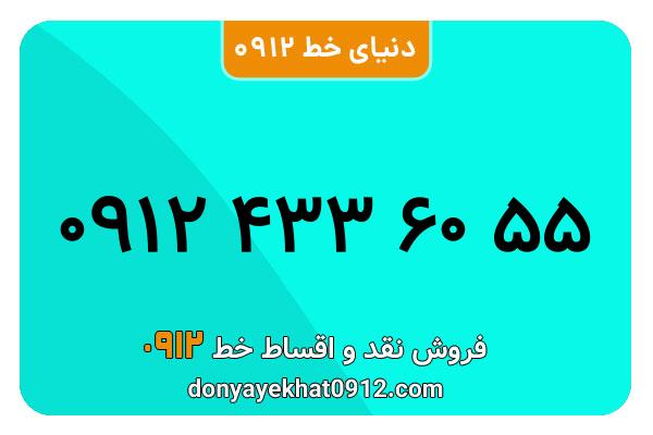 سیم کارت  0912کد ۴  کارکرده  معمولی  به  شماره  09124336055