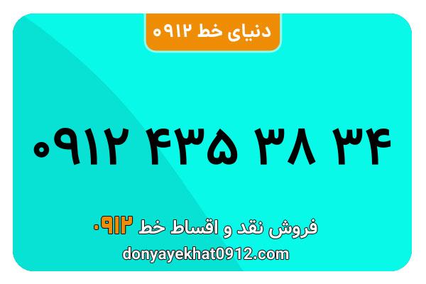 سیم کارت  0912کد ۴  کارکرده  معمولی  به  شماره  09124353834