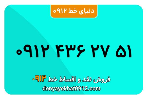 سیم کارت 0912 کد 4  معمولی  به شماره   ۰۹۱۲۴362751