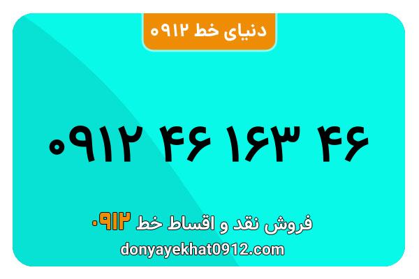 سیم کارت 0912 کد 4  کارکرده معمولی  معمولی  به شماره   ۰۹۱۲۴616446