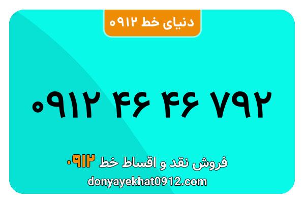 سیم کارت 0912 کد 4  کارکرده معمولی   به شماره 09124646792