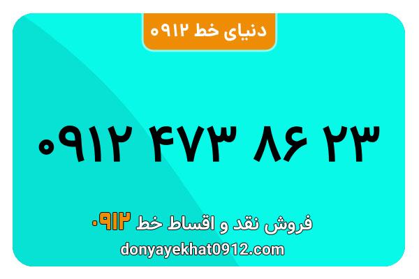 سیم کارت 0912 کد 4  معمولی  به شماره۰۹۱۲4738623