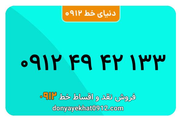 سیم کارت  0912کد  ۴   کارکرده معمولی  به  شماره   ۰۹۱24942133