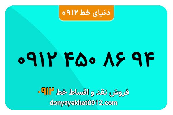 سیم کارت 0912 کد 4  معمولی  به شماره۰۹۱۲۴۵۰۸۶۹۴