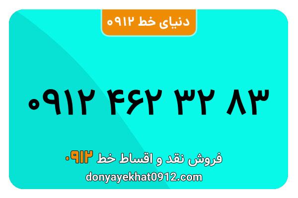  سیم کارت  0912کد ۴ رند  به  شماره ۰۹۱۲۴۶۲۳۲۸۳