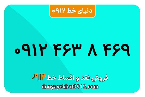سیم کارت 0912 کد 4  رند  به شماره ۰۹۱۲۴۶۳۸۴۶۹