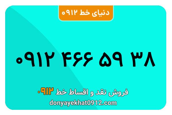 سیم کارت 0912 کد 4  معمولی  به شماره   ۰۹۱۲۴۶۶۵۹۳۸