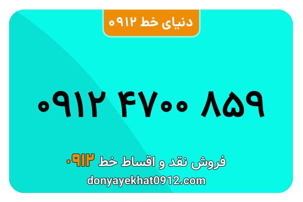سیم کارت 0912 کد 4  رند  به شماره ۰۹۱۲۴۷۰۰۸۵۹