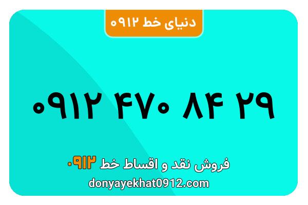 سیم کارت 0912 کد 4  معمولی  به شماره   ۰۹۱۲۴۷۰۸۴۲۹