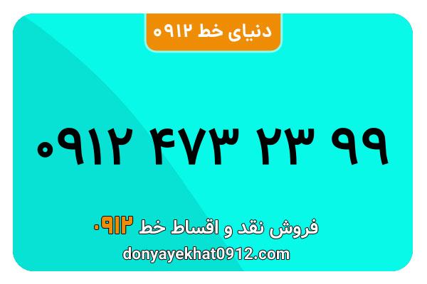 سیم کارت  0912کد ۴ رند  به  شماره  ۰۹۱۲۴۷۳۲۳۹۹