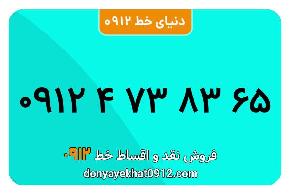  سیم کارت  0912 کد ۴ رند  به  شماره   ۰۹۱۲۴۷۳۸۳۶۵