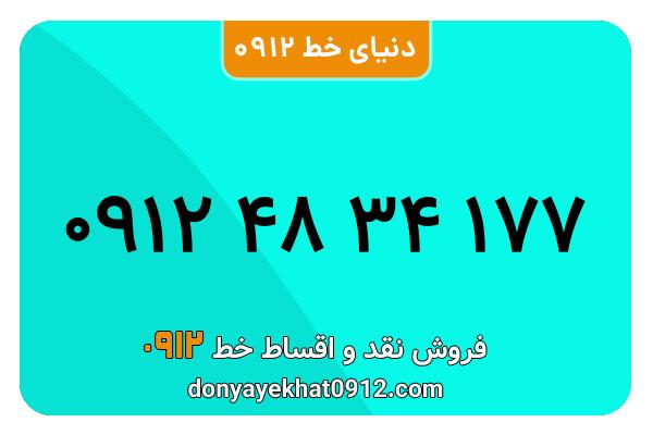 سیم کارت 0912 کد 4  معمولی  به شماره   ۰۹۱۲۴۸۳۴۱۷۷