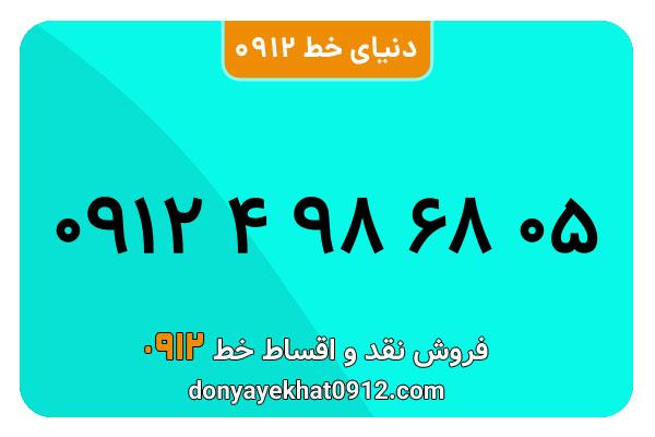  سیم کارت  0912کد ۴  رند  به  شماره ۰۹۱۲۴۹۸۶۸۰۵