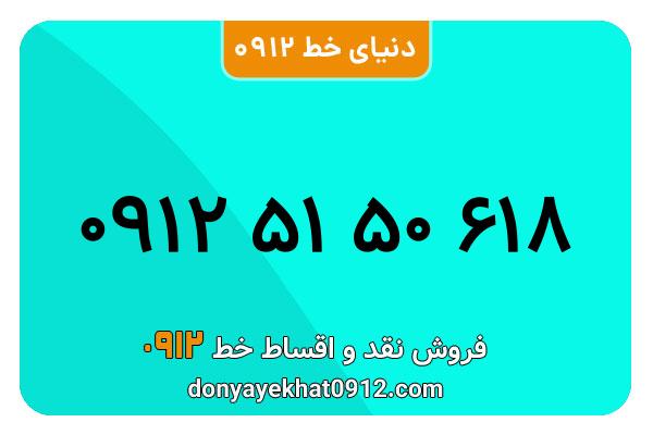 سیم کارت  0912کد  5  کارکرده معمولی  به  شماره  09125150618