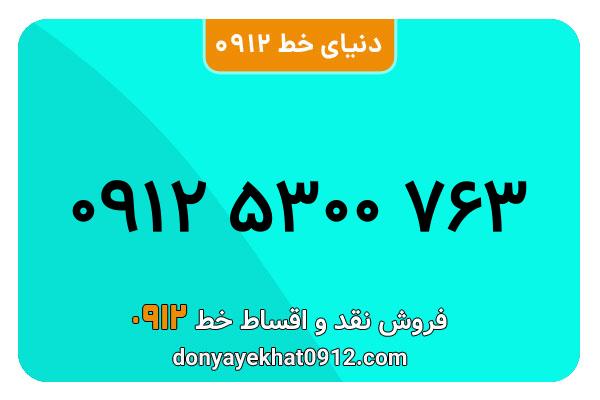 سیم کارت   0912 کد  5   رند  به  شماره  ۰۹۱۲۵۳۰۰۷۶۳