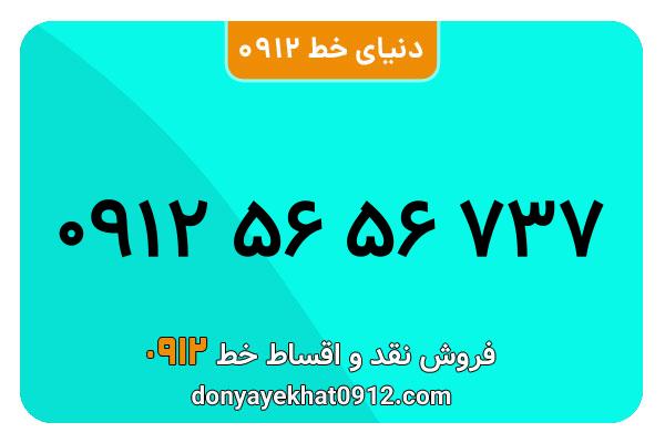 سیم کارت   0912 کد  5   رند  به  شماره  ۰۹۱۲۵۶۵۶۷۳۷