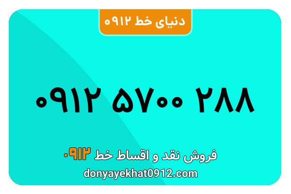 سیم کارت   0912 کد  5   رند  به  شماره  ۰۹۱۲۵۷۰۰۲۸۸