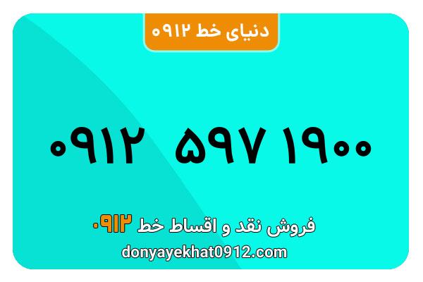 سیم کارت   0912 کد  5   رند  به  شماره  ۰۹۱۲۵۹۷۱۹۰۰