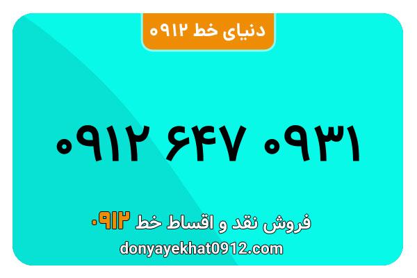 سیم کارت   0912 کد  6 کارکرده   معمولی  به  شماره   ۰۹۱۲۶470931